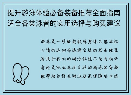 提升游泳体验必备装备推荐全面指南适合各类泳者的实用选择与购买建议