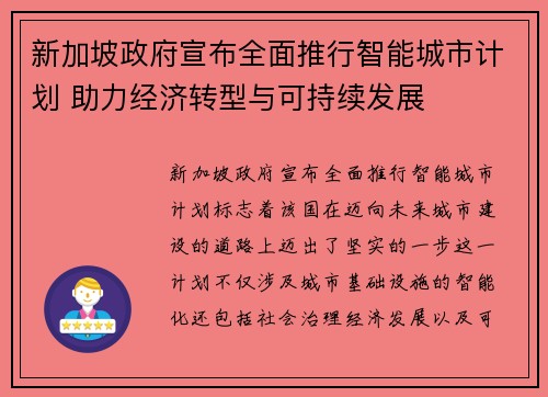 新加坡政府宣布全面推行智能城市计划 助力经济转型与可持续发展