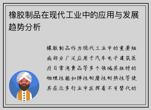 橡胶制品在现代工业中的应用与发展趋势分析