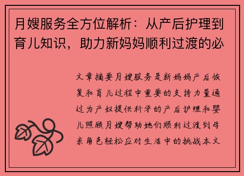 月嫂服务全方位解析：从产后护理到育儿知识，助力新妈妈顺利过渡的必备指南