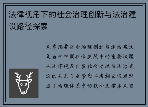 法律视角下的社会治理创新与法治建设路径探索