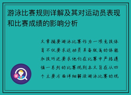 游泳比赛规则详解及其对运动员表现和比赛成绩的影响分析
