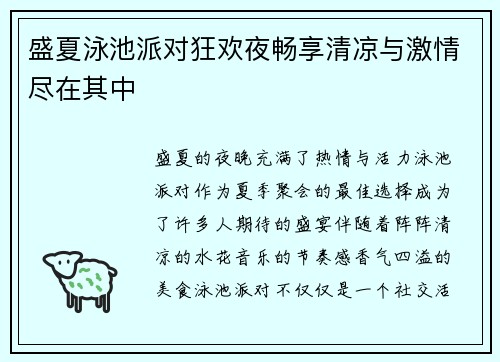盛夏泳池派对狂欢夜畅享清凉与激情尽在其中