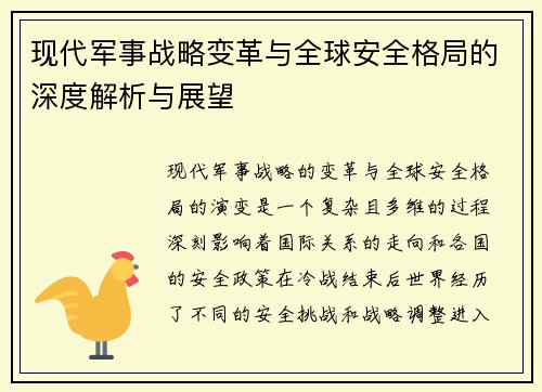现代军事战略变革与全球安全格局的深度解析与展望