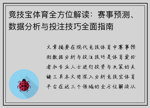 竞技宝体育全方位解读：赛事预测、数据分析与投注技巧全面指南