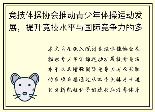 竞技体操协会推动青少年体操运动发展，提升竞技水平与国际竞争力的多项举措