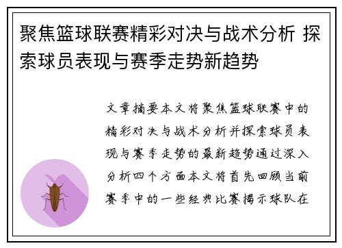 聚焦篮球联赛精彩对决与战术分析 探索球员表现与赛季走势新趋势