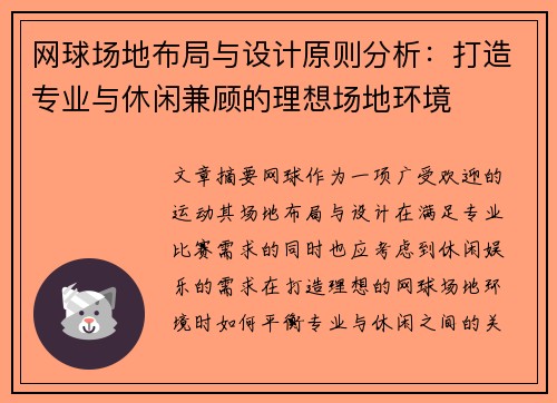 网球场地布局与设计原则分析：打造专业与休闲兼顾的理想场地环境