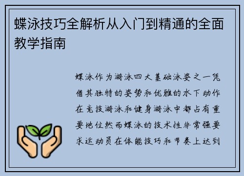 蝶泳技巧全解析从入门到精通的全面教学指南