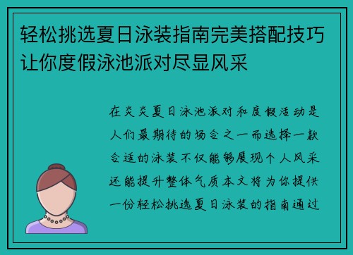 轻松挑选夏日泳装指南完美搭配技巧让你度假泳池派对尽显风采