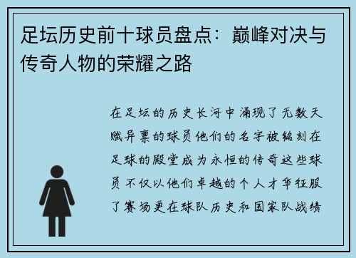 足坛历史前十球员盘点：巅峰对决与传奇人物的荣耀之路