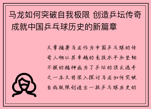 马龙如何突破自我极限 创造乒坛传奇 成就中国乒乓球历史的新篇章
