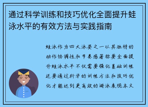 通过科学训练和技巧优化全面提升蛙泳水平的有效方法与实践指南
