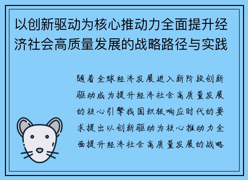 以创新驱动为核心推动力全面提升经济社会高质量发展的战略路径与实践探索