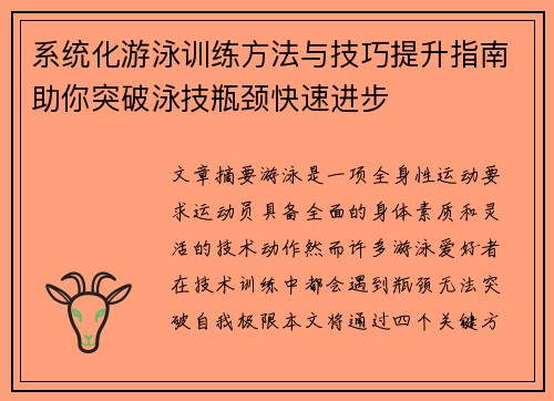 系统化游泳训练方法与技巧提升指南助你突破泳技瓶颈快速进步
