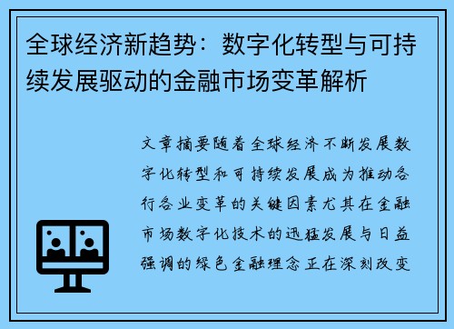 全球经济新趋势：数字化转型与可持续发展驱动的金融市场变革解析