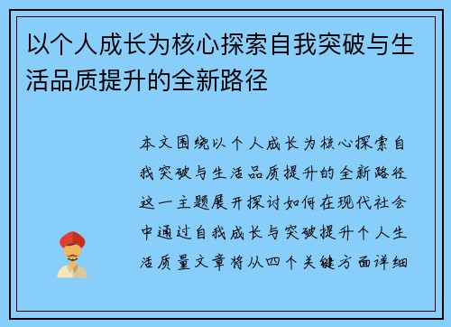 以个人成长为核心探索自我突破与生活品质提升的全新路径