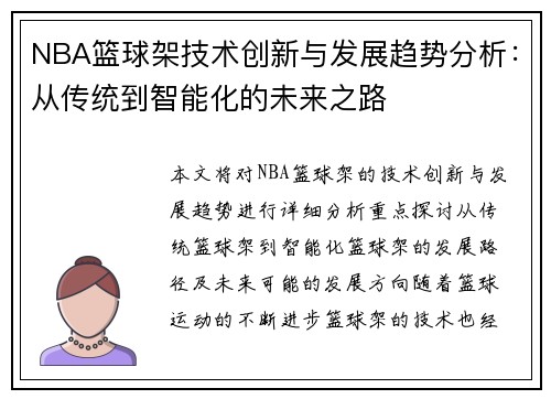 NBA篮球架技术创新与发展趋势分析：从传统到智能化的未来之路