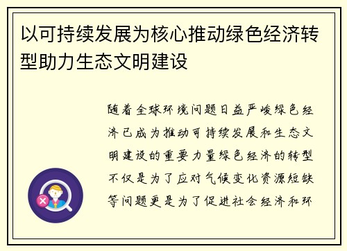以可持续发展为核心推动绿色经济转型助力生态文明建设
