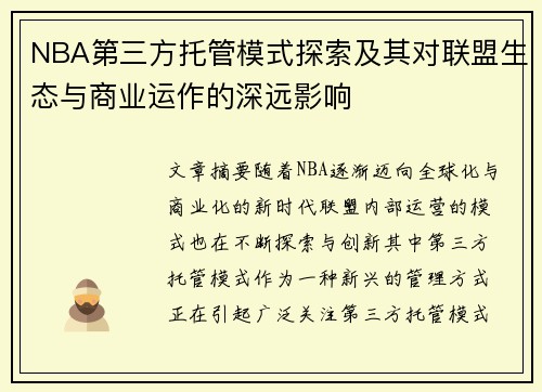 NBA第三方托管模式探索及其对联盟生态与商业运作的深远影响