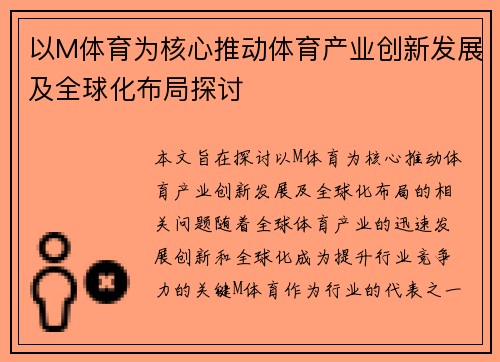 以M体育为核心推动体育产业创新发展及全球化布局探讨