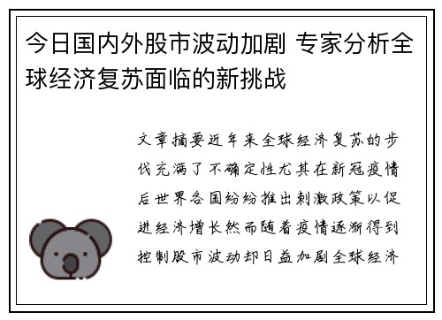 今日国内外股市波动加剧 专家分析全球经济复苏面临的新挑战