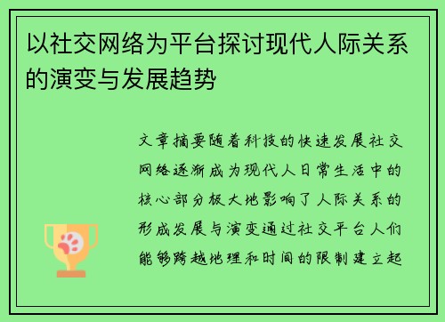 以社交网络为平台探讨现代人际关系的演变与发展趋势