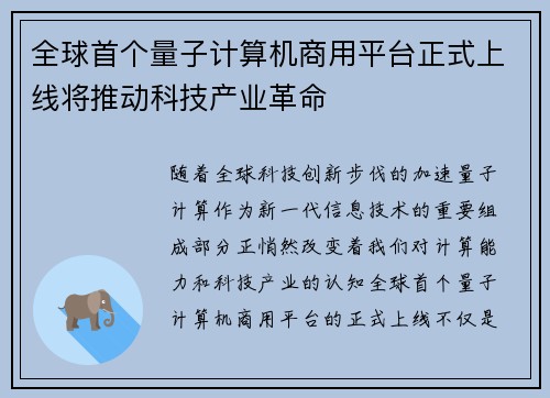 全球首个量子计算机商用平台正式上线将推动科技产业革命