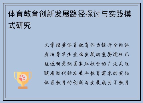 体育教育创新发展路径探讨与实践模式研究