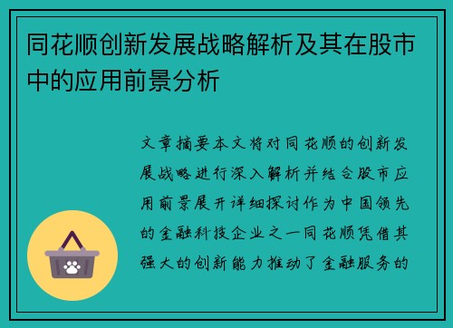 同花顺创新发展战略解析及其在股市中的应用前景分析