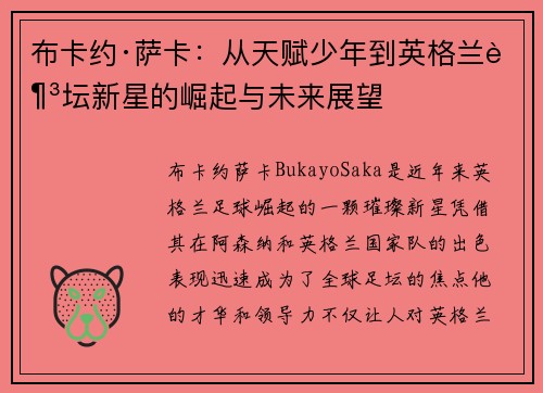 布卡约·萨卡：从天赋少年到英格兰足坛新星的崛起与未来展望