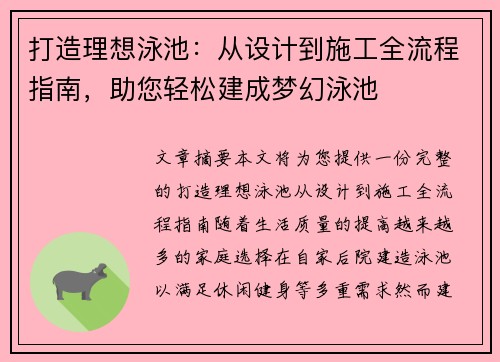 打造理想泳池：从设计到施工全流程指南，助您轻松建成梦幻泳池