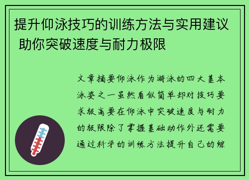 提升仰泳技巧的训练方法与实用建议 助你突破速度与耐力极限
