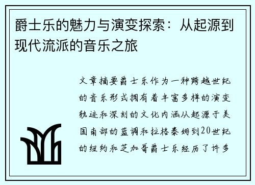 爵士乐的魅力与演变探索：从起源到现代流派的音乐之旅