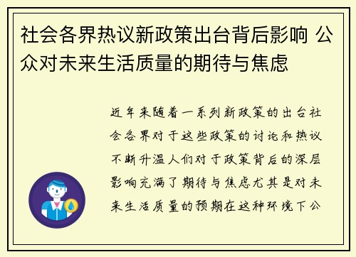 社会各界热议新政策出台背后影响 公众对未来生活质量的期待与焦虑