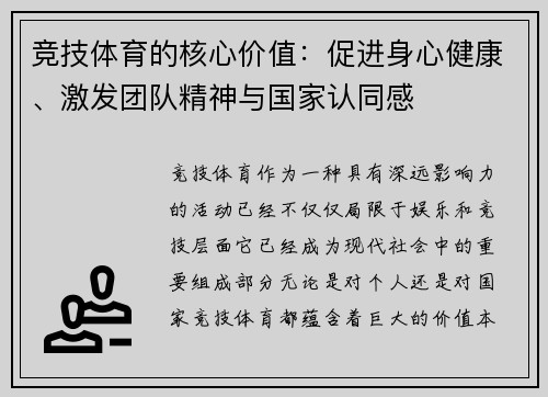 竞技体育的核心价值：促进身心健康、激发团队精神与国家认同感