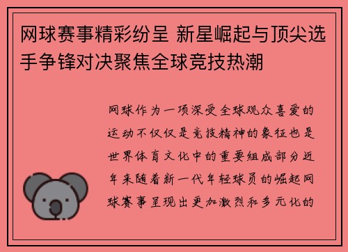 网球赛事精彩纷呈 新星崛起与顶尖选手争锋对决聚焦全球竞技热潮