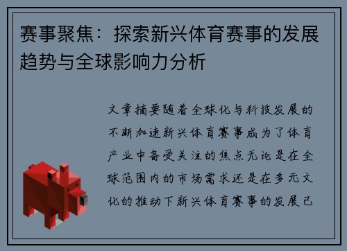 赛事聚焦：探索新兴体育赛事的发展趋势与全球影响力分析
