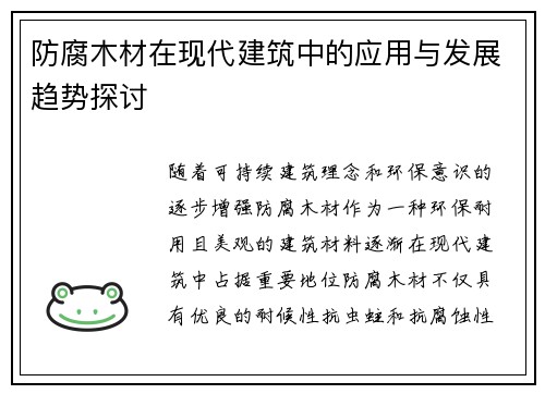 防腐木材在现代建筑中的应用与发展趋势探讨