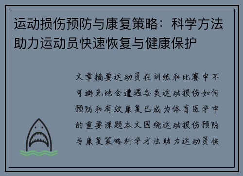 运动损伤预防与康复策略：科学方法助力运动员快速恢复与健康保护