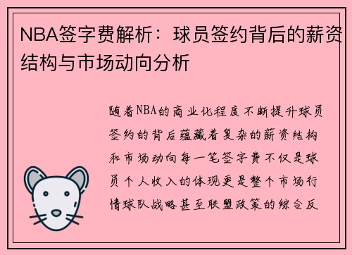 NBA签字费解析：球员签约背后的薪资结构与市场动向分析