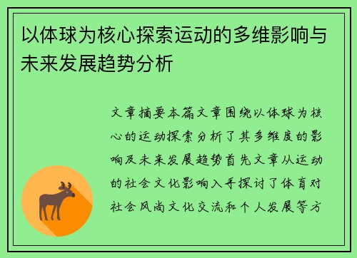 以体球为核心探索运动的多维影响与未来发展趋势分析