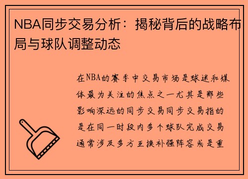 NBA同步交易分析：揭秘背后的战略布局与球队调整动态