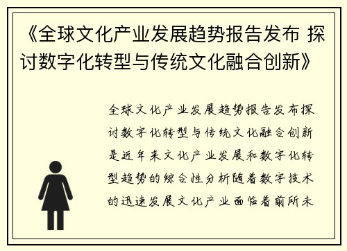 《全球文化产业发展趋势报告发布 探讨数字化转型与传统文化融合创新》