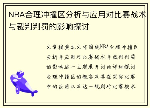 NBA合理冲撞区分析与应用对比赛战术与裁判判罚的影响探讨