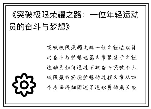 《突破极限荣耀之路：一位年轻运动员的奋斗与梦想》