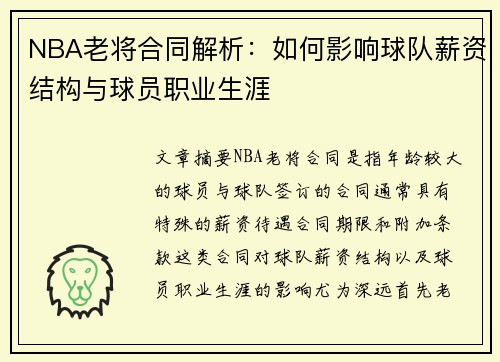 NBA老将合同解析：如何影响球队薪资结构与球员职业生涯