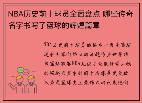 NBA历史前十球员全面盘点 哪些传奇名字书写了篮球的辉煌篇章