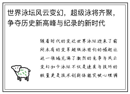 世界泳坛风云变幻，超级泳将齐聚，争夺历史新高峰与纪录的新时代