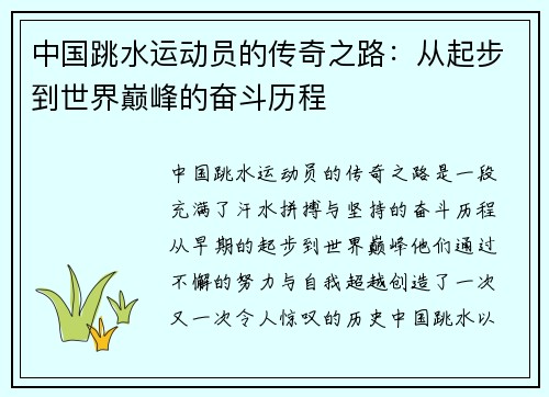 中国跳水运动员的传奇之路：从起步到世界巅峰的奋斗历程